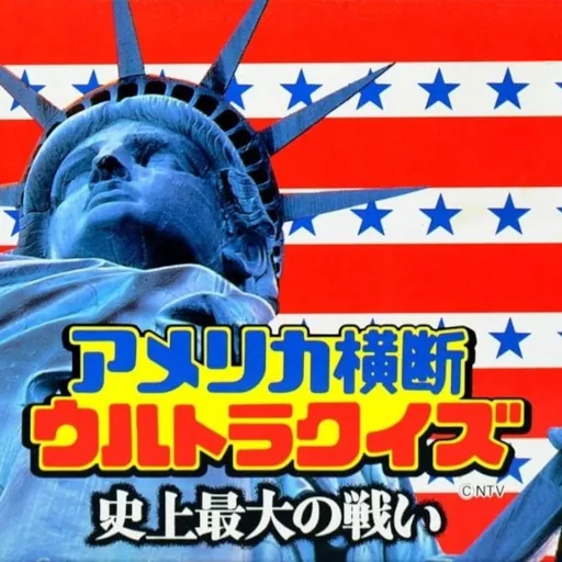 America Oudan Ultra Quiz: Shijou Saidai no Tatakai