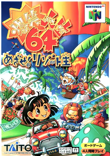 Bakushou Jinsei 64: Mezase! Resort Ou