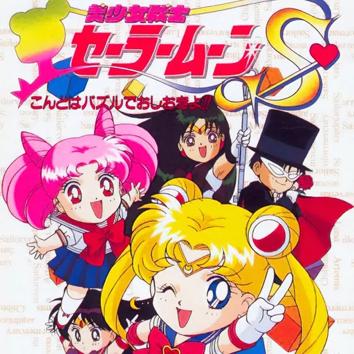 Bishoujo Senshi Sailor Moon S: Kondo wa Puzzle de Oshioki yo!!