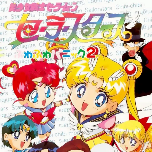 Bishoujo Senshi Sailor Moon Sailor Stars: Fuwa Fuwa Panic 2