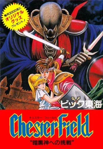 Chester Field: Ankoku Shin e no Chousen