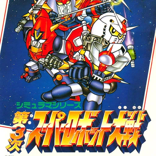 Dai-3-Ji Super Robot Taisen