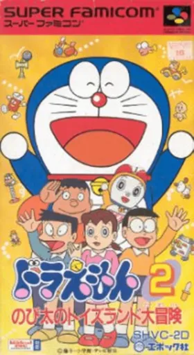 Doraemon 2: Nobita no Toys Land Daibouken