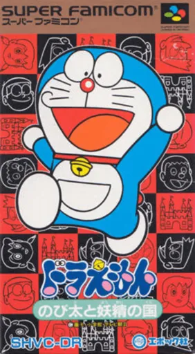 Doraemon: Nobita to Yousei no Kuni