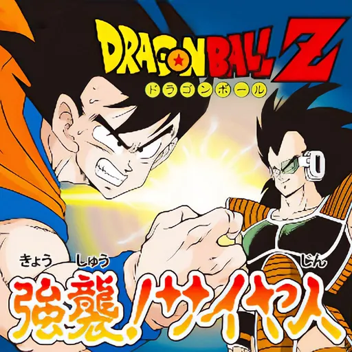 Dragon Ball Z: Kyoushuu! Saiyajin