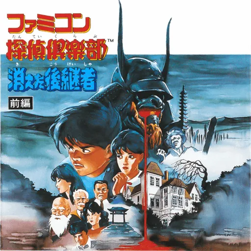 Famicom Tantei Club: Kieta Koukeisha