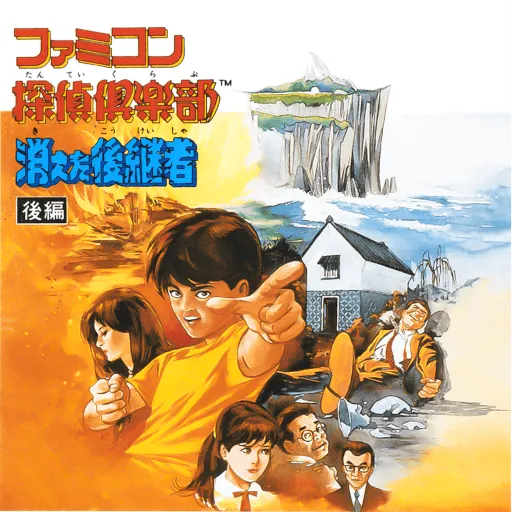 Famicom Tantei Club Part II: Ushiro ni Tatsu Shoujo