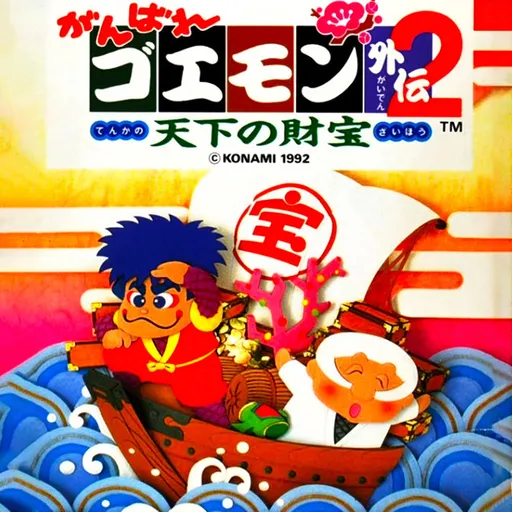 Ganbare Goemon Gaiden 2: Tenka no Zaihou