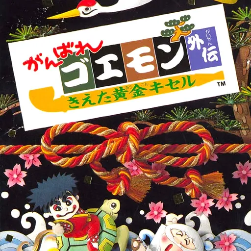 Ganbare Goemon Gaiden: Kieta Ougon Kiseru