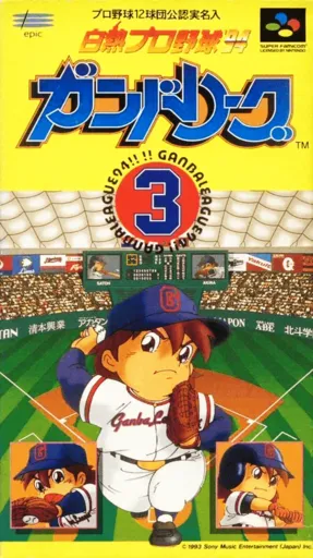 Hakunetsu Pro Yakyuu ‘94: Ganba League 3