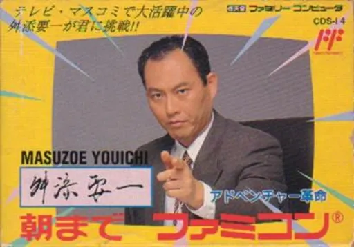 Masuzoe Youichi: Asa Made Famicom