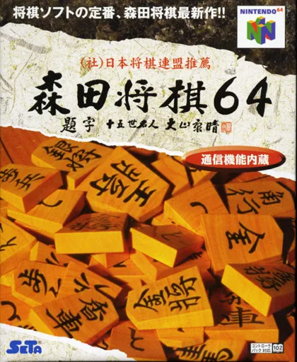 Morita Shougi 64