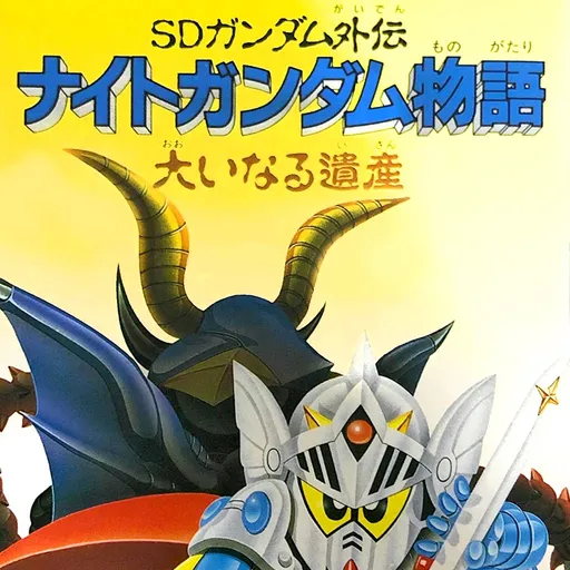 SD Gundam Gaiden: Knight Gundam Monogatari - Ooinaru Isan