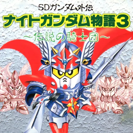 SD Gundam Gaiden: Knight Gundam Monogatari 3 - Densetsu no Kishi Dan