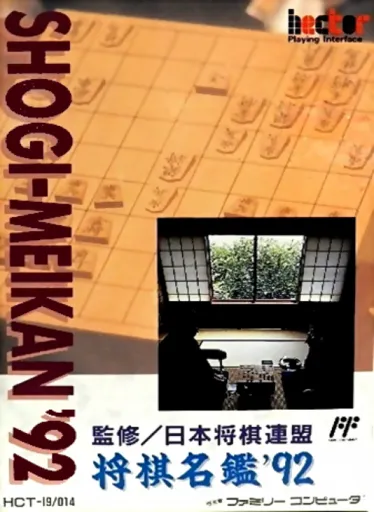 Shougi Meikan ‘92