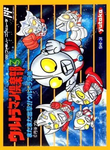 Ultraman Club 3: Matamata Shutsugeki!! Ultra Kyoudai